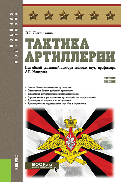 картинка Тактика артиллерии. (Бакалавриат, Магистратура, Специалитет). Учебное пособие. от магазина КНОРУС
