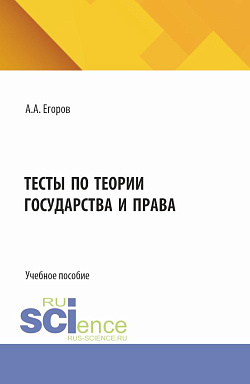картинка Тесты по теории государства и права. (Бакалавриат, Специалитет). Учебное пособие. от магазина КНОРУС