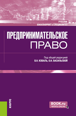 картинка Предпринимательское право. (Бакалавриат, Специалитет). Учебник. от магазина КНОРУС