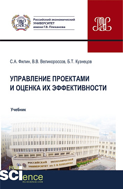 картинка Управление проектами и оценка их эффективности. (Аспирантура, Бакалавриат, Магистратура). Учебник. от магазина КНОРУС