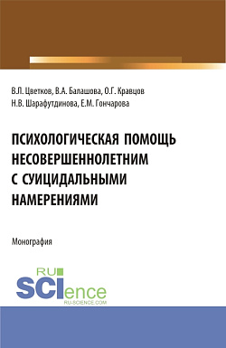 картинка Психологическая помощь несовершеннолетним с суицидальными намерениями. (Бакалавриат, Магистратура). Монография. от магазина КНОРУС