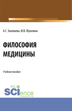 картинка Философия медицины. (Специалитет). Учебное пособие. от магазина КНОРУС