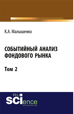 картинка Событийный анализ фондового рынка. Том 2. (Аспирантура, Бакалавриат). Монография. от магазина КНОРУС