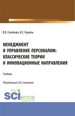 картинка Менеджмент и управление персоналом: классические теории и инновационные направления. (Бакалавриат). Учебник. от магазина КНОРУС