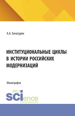 картинка Институциональные циклы в истории российских модернизаций. (Аспирантура, Магистратура). Монография. от магазина КНОРУС