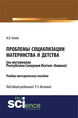 картинка Проблемы социализации материнства и детства (на материалах Республики Северная Осетия-Алания). (Бакалавриат). Учебно-методическое пособие. от магазина КНОРУС