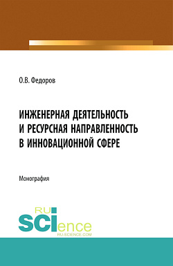 картинка Инженерная деятельность и ресурсная направленность в инновационной сфере. (Аспирантура, Бакалавриат, Магистратура, Специалитет). Монография. от магазина КНОРУС
