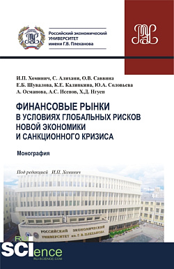 картинка Финансовые рынки в условиях глобальных рисков новой экономики и санкционного кризиса. (Магистратура). Монография. от магазина КНОРУС