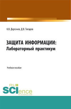 картинка Защита информации: лабораторный практикум. (Бакалавриат, Магистратура). Учебное пособие. от магазина КНОРУС