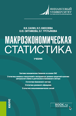 картинка Макроэкономическая статистика. (Бакалавриат, Магистратура). Учебник. от магазина КНОРУС