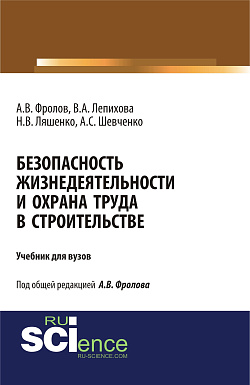 картинка Безопасность жизнедеятельности и охрана труда в строительстве. (Бакалавриат, Специалитет). Учебник. от магазина КНОРУС