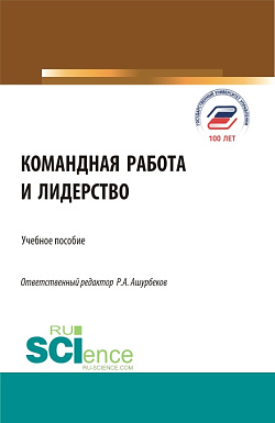 картинка Командная работа и лидерство. (Бакалавриат, Магистратура). Учебное пособие. от магазина КНОРУС