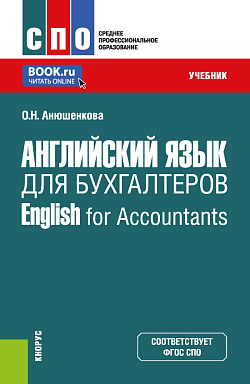 картинка Английский язык для бухгалтеров = English for Accountants. (СПО). Учебник. от магазина КНОРУС