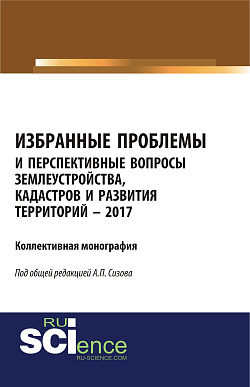 картинка Избранные проблемы и перспективные вопросы землеустройства, кадастров и развития территорий от магазина КНОРУС
