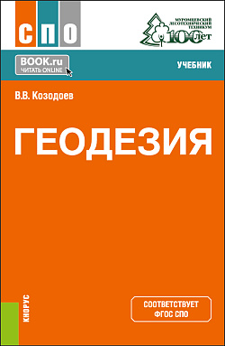 картинка Геодезия. (СПО). Учебник. от магазина КНОРУС