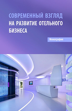 картинка Современный взгляд на развитие отельного бизнеса. (Бакалавриат, Магистратура). Монография. от магазина КНОРУС