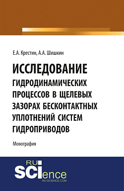 картинка Исследование гидродинамических процессов в щелевых зазорах бесконтактных уплотнений систем гидроприводов. (Аспирантура, Бакалавриат). Монография. от магазина КНОРУС