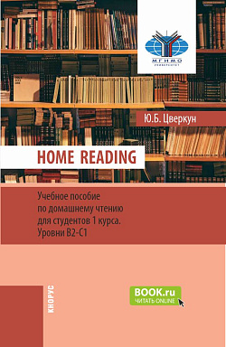 картинка Home Reading: учебное пособие по домашнему чтению для студентов 1 курса. Уровни В2-С1. (Бакалавриат). Учебное пособие. от магазина КНОРУС