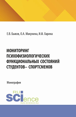 картинка Мониторинг психофизиологических функциональных состяний студентов - спорстменов. (Аспирантура, Магистратура). Монография. от магазина КНОРУС