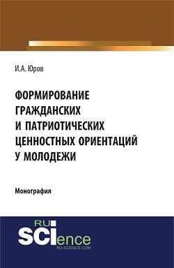 картинка Формирование гражданских и патриотических ценностных ориентаций у молодежи. (Аспирантура, Бакалавриат, Специалитет). Монография. от магазина КНОРУС