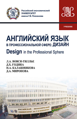 картинка Английский язык в профессиональной сфере: Дизайн=Design in the professional sphere. (Бакалавриат). Учебник. от магазина КНОРУС