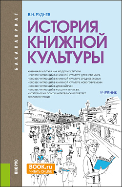 картинка История книжной культуры. (Бакалавриат, Магистратура, Специалитет). Учебник. от магазина КНОРУС