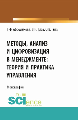 картинка Методы, анализ и цифровизация в менеджменте: теория и практика управления. (Бакалавриат, Магистратура). Монография. от магазина КНОРУС