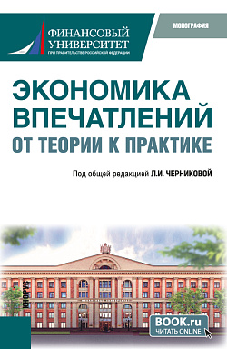 картинка Экономика впечатлений: от теории к практике. (Аспирантура, Бакалавриат, Магистратура). Монография. от магазина КНОРУС