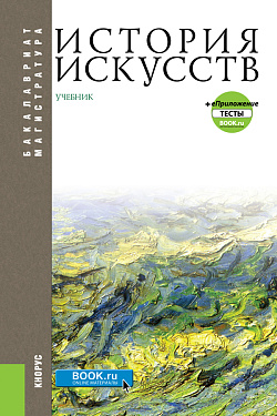 картинка История искусств + еПриложение. (Бакалавриат, Магистратура). Учебник. от магазина КНОРУС