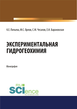 картинка Экспериментальная гидрогеохимия. (Аспирантура, Бакалавриат, Магистратура). Монография. от магазина КНОРУС