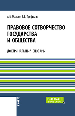 картинка Правовое сотворчество государства и общества: доктринальный словарь. (Аспирантура, Бакалавриат, Магистратура). Словарь. от магазина КНОРУС