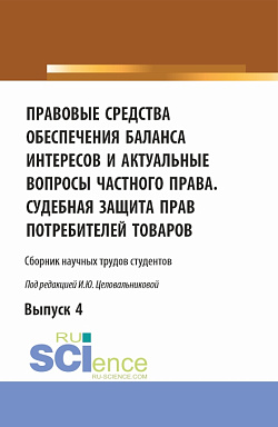 картинка Правовые средства обеспечения баланса интересов и актуальные вопросы частного права. Судебная защита прав потребителей товаров. (Аспирантура, Бакалавриат, Магистратура). Сборник статей. от магазина КНОРУС