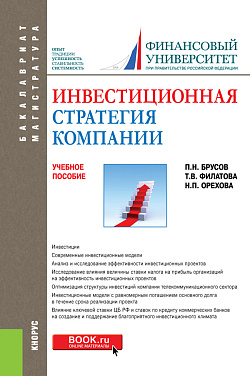 картинка Инвестиционная стратегия компании. (Бакалавриат, Магистратура). Учебное пособие. от магазина КНОРУС