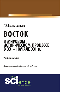 картинка Восток в мировом историческом процессе XX – начале XXI вв. (Бакалавриат). Учебное пособие. от магазина КНОРУС