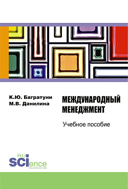 картинка Международный менеджмент. (Бакалавриат). Учебное пособие. от магазина КНОРУС