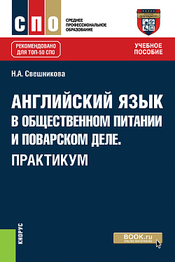 картинка Английский язык в общественном питании и поварском деле. Практикум. (СПО). Учебное пособие. от магазина КНОРУС