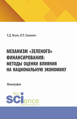 картинка Механизм "зеленого" финансирования: методы оценки влияния на национальную экономику. (Аспирантура, Бакалавриат, Магистратура). Монография. от магазина КНОРУС