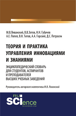 картинка Теория и практика управления инновациями и знаниями. Энциклопедический словарь для студентов, аспирантов и преподавателей высших учебных заведений. (Аспирантура, Бакалавриат, Магистратура, Специалитет). Словарь. от магазина КНОРУС