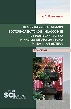картинка Межкультурный анализ восточноазиатской философии (От Конфуция, Догэна и Нисида Китаро до Георга Миша и Хайдеггера). (Аспирантура, Бакалавриат). Монография. от магазина КНОРУС