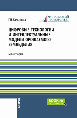 картинка Цифровые технологии и интеллектуальные модели орошаемого земледелия. (Бакалавриат). Монография. от магазина КНОРУС