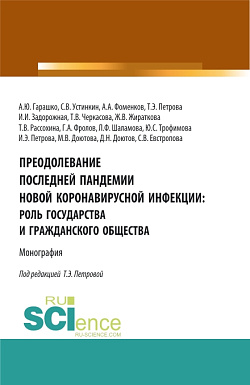 картинка Преодолевание последней пандемии новой коронавирусной инфекции: роль государства и гражданского общества. (Аспирантура, Бакалавриат, Магистратура). Монография. от магазина КНОРУС