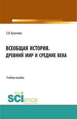 картинка Всеобщая история. Древний мир и средние века. (Бакалавриат, Магистратура). Учебное пособие. от магазина КНОРУС