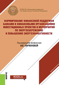 картинка Формирование финансовой поддержки банками и финансовыми организациями инвестиционных проектов и мероприятий по энергосбережению и повышению энергоэффективности. (Бакалавриат, Магистратура). Монография. от магазина КНОРУС