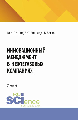 картинка Инновационный менеджмент в нефтегазовых компаниях. (Бакалавриат, Магистратура, Специалитет). Учебник. от магазина КНОРУС