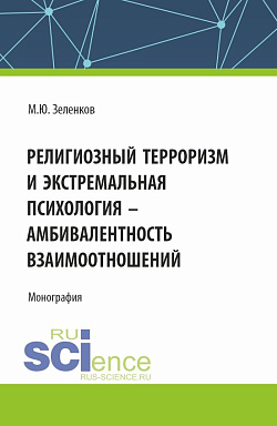 картинка Религиозный терроризм и экстремальная психология - амбивалентность взаимоотношений. (Аспирантура, Магистратура). Монография. от магазина КНОРУС