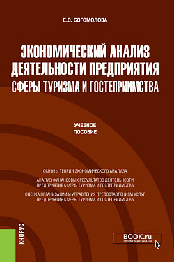 картинка Экономический анализ деятельности предприятия сферы туризма и гостеприимства. (Бакалавриат, Магистратура). Учебное пособие от магазина КНОРУС