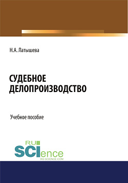 картинка Судебное делопроизводство. (Бакалавриат, Магистратура). Учебное пособие. от магазина КНОРУС