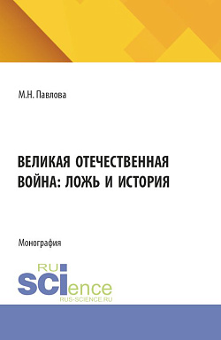 картинка Великая Отечественная война: ложь и история. (Бакалавриат). Монография. от магазина КНОРУС