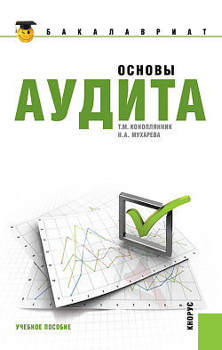 картинка Основы аудита. (Бакалавриат, Специалитет). Учебное пособие. от магазина КНОРУС