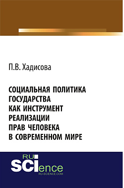 картинка Социальная политика государства как инструмент реализации прав человека в современном мире. (Аспирантура, Бакалавриат). Монография. от магазина КНОРУС